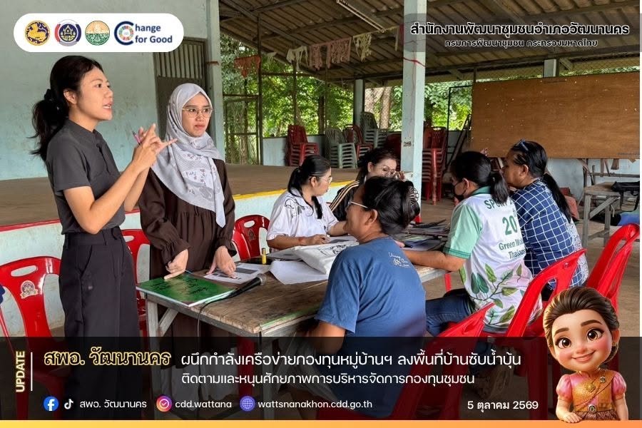 🏡🌳สพอ.วัฒนานคร ผนึกกำลังเครือข่ายกองทุนหมู่บ้านฯ ลงพื้นที่บ้านซับน้ำบุ้นติดตามและหนุ่มศักยภาพการบริหารจัดการกองทุนชุมชน