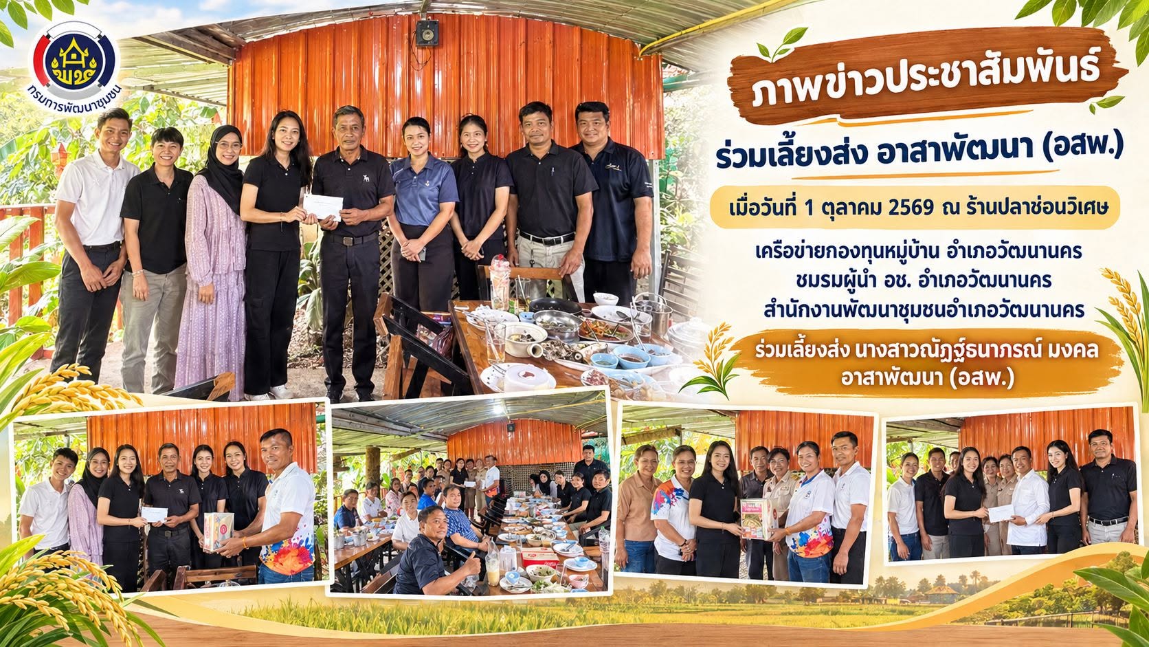 สำนักงานพัฒนาชุมชนอำเภอวัฒนานคร เครือข่ายกองทุนหมู่บ้าน และชมรมผู้นำ อช. 🤝 ร่วมเลี้ยงส่งและขอบคุณ นางสาวณัฏฐ์ธนาภรณ์ มงคล อาสาพัฒนา (อสพ.) 