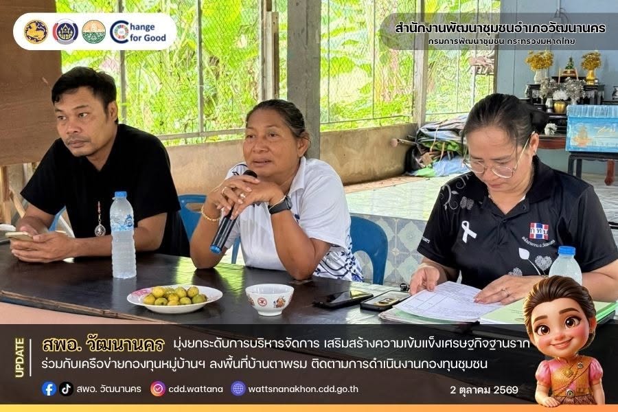 🏡✨สพอ.วัฒนานคร ร่วมกับเครือข่ายกองทุนหมู่บ้านฯลงพื้นที่บ้านตาพรม ติดตามการดำเนินงานกองทุนชุมชน มุ่งยกระดับการบริหารจัดการ เสริมสร้างความเข้มแข็งเศรษฐกิจฐานราก