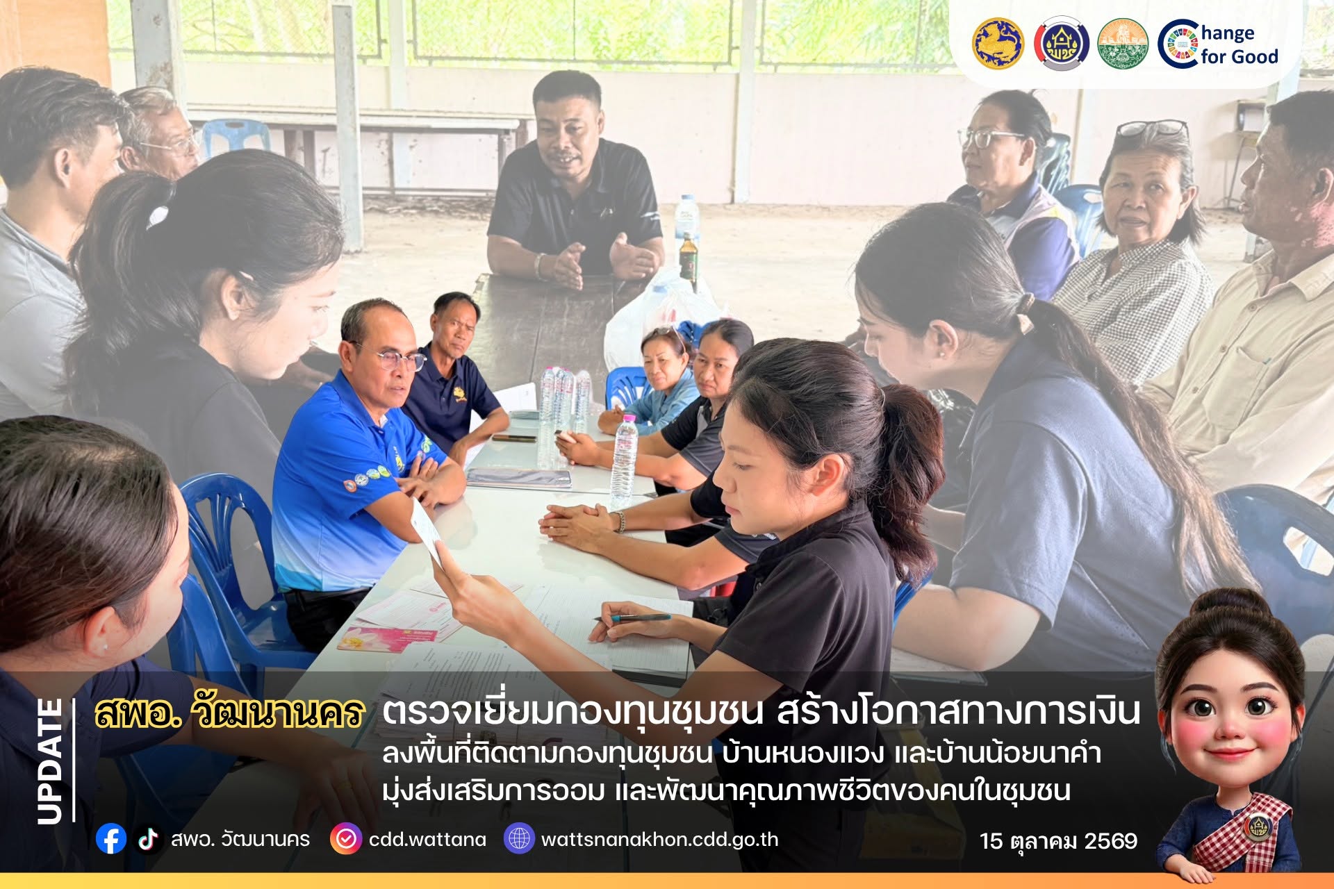 🚀 สพอ.วัฒนานคร ลงพื้นที่ติดตามกองทุนชุมชน บ้านหนองแวง และบ้านน้อยนาคำ มุ่งส่งเสริมการออม และพัฒนาคุณภาพชีวิตของคนในชุมชน 