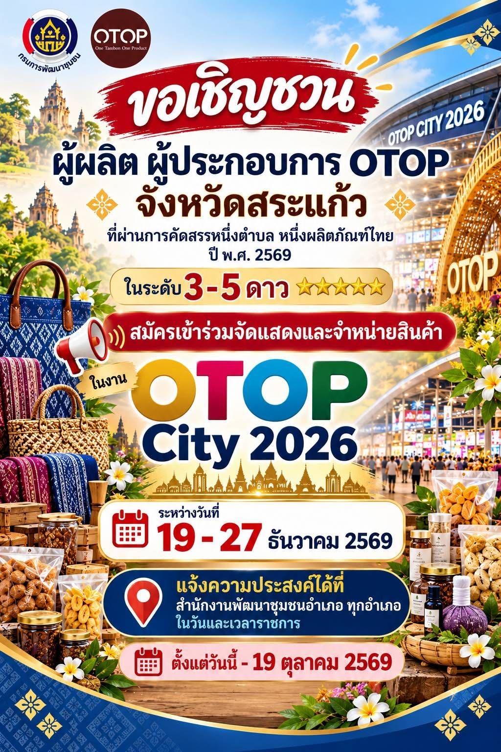 สพอ.วัฒนานคร ขอเชิญชวนผู้ผลิต ผู้ประกอบการ OTOP จังหวัดสระแก้ว ที่ผ่านการคัดสรร ในระดับ 3-5 ดาว⭐ สมัครเข้าร่วมจัดแสดงและจำหน่ายสินค้า ในงาน  OTOP City 2026 ระหว่างวันที่ 19-27 ธันวาคม 2569
