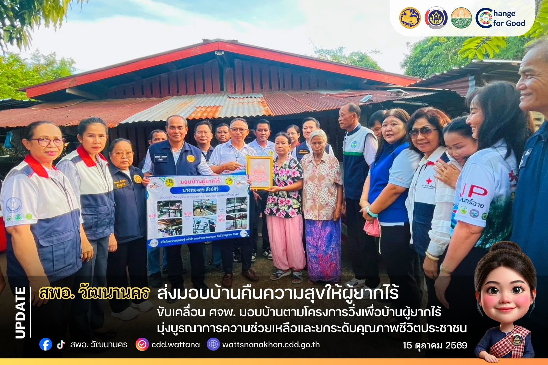 🏠 สพอ.วัฒนานคร ขับเคลื่อน ศจพ. มอบบ้านตามโครงการวิ่งเพื่อบ้านผู้ยากไร้ มุ่งบูรณาการความช่วยเหลือและยกระดับคุณภาพชีวิตประชาชน