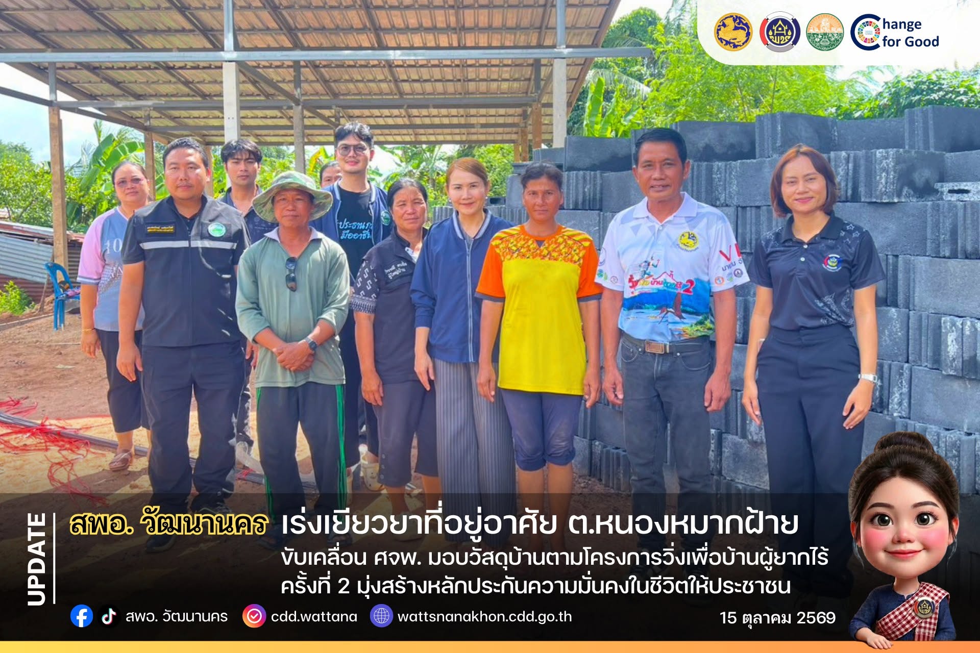 🏗️  สพอ.วัฒนานคร ขับเคลื่อน ศจพ. มอบวัสดุบ้านตามโครงการวิ่งเพื่อบ้านผู้ยากไร้ ครั้งที่ 2 มุ่งสร้างหลักประกันความมั่นคงในชีวิตให้ประชาชน