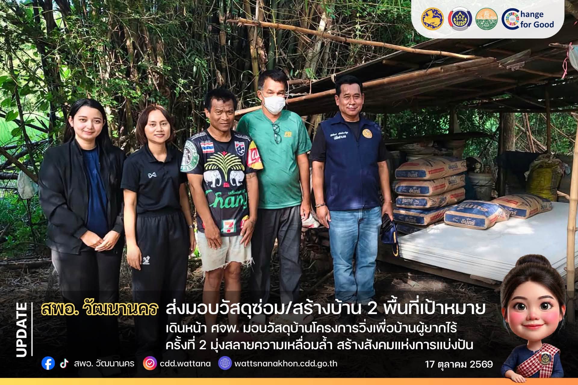 🛠️ สพอ.วัฒนานคร เดินหน้า ศจพ. มอบวัสดุซ่อมบ้านโครงการวิ่งเพื่อบ้านผู้ยากไร้ ครั้งที่ 2 มุ่งสลายความเหลื่อมล้ำ สร้างสังคมแห่งการแบ่งปัน ✨