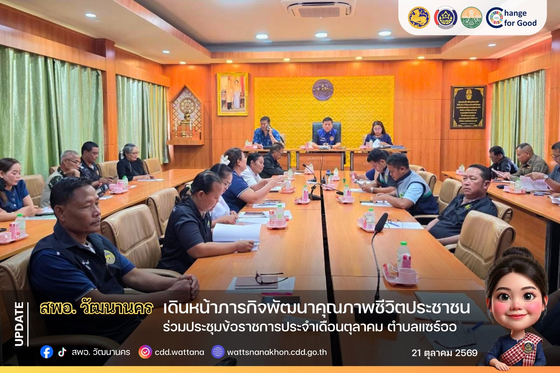 📌 สพอ.วัฒนานคร ร่วมประชุมข้อราชการประจำเดือนตุลาคม ตำบลแซร์ออ เดินหน้าภารกิจพัฒนาคุณภาพชีวิตประชาชน