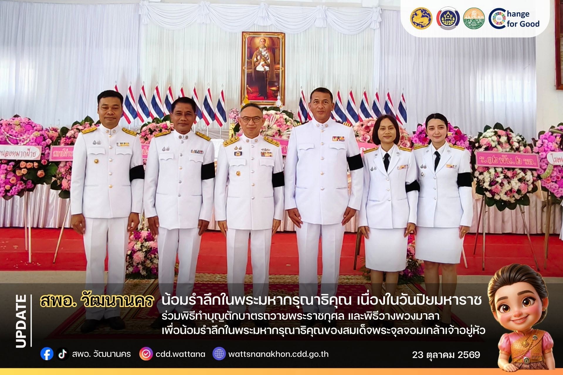 สพอ.วัฒนานคร ร่วมพิธีทำบุญตักบาตรถวายพระราชกุศล และพิธีวางพวงมาลาเพื่อน้อมรำลึกในพระมหากรุณาธิคุณของสมเด็จพระจุลจอมเกล้าเจ้าอยู่หัว รัชกาลที่ 5 เนื่องในวันปิยมหาราช🇹🇭🤍🩷
