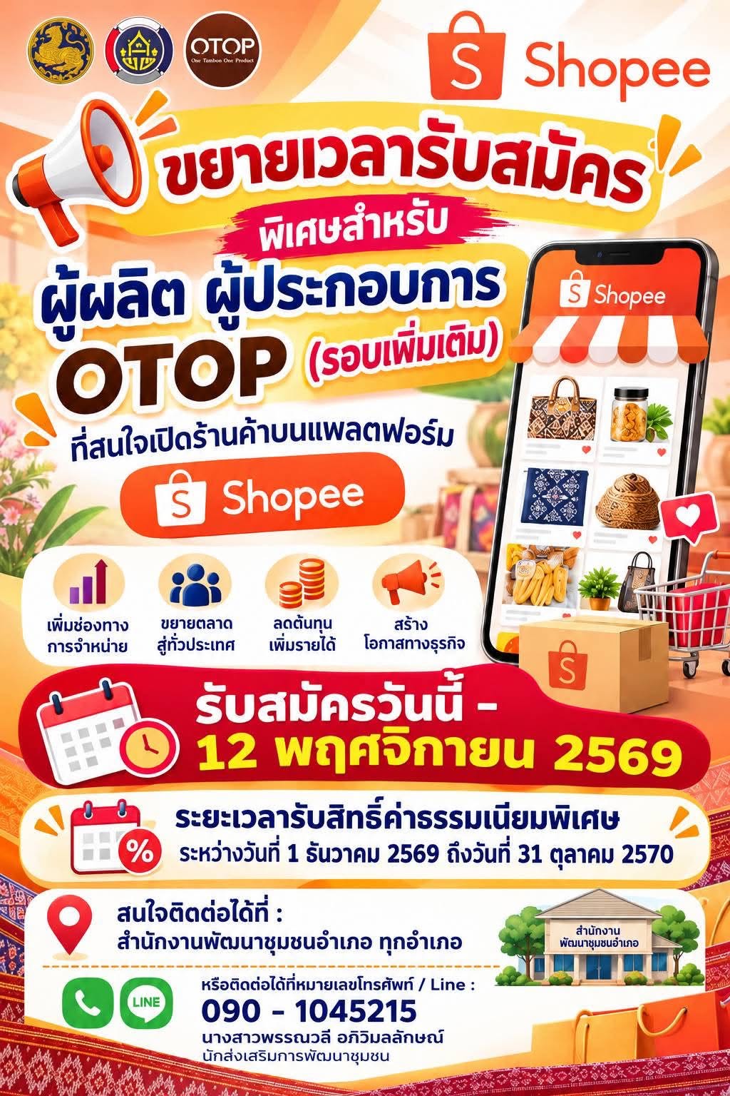 📣🛍️ ขยายเวลารับสมัคร! OTOP ไทยโตไกลกับ Shopee 🎉