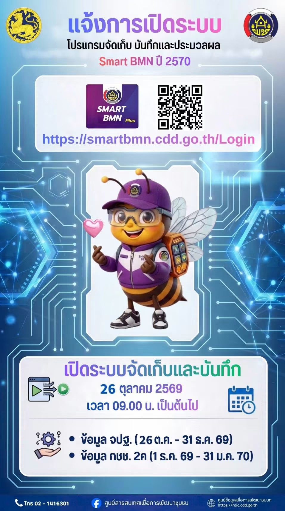 📢สำนักงานพัฒนาชุมชนอำเภอวัฒนานคร แจ้งประชาสัมพันธ์ 🐝ระบบโปรแกรมจัดเก็บ บันทึกและประมวลผล "Smart BMN ปี 2570"  