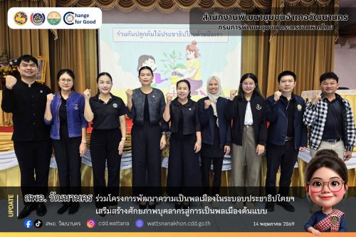 💻 สพอ.วัฒนานคร ร่วมโครงการพัฒนาความเป็นพลเมืองในระบอบประชาธิปไตยฯ เสริมสร้างศักยภาพบุคลากรสู่การเป็นพลเมืองต้นแบบ