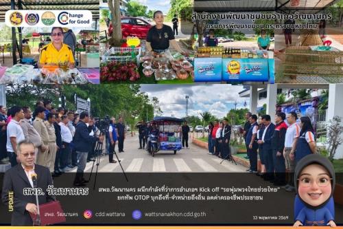 ✨💐  สพอ.วัฒนานคร ผนึกกำลังอำเภอวัฒนานคร Kick off “รถพุ่มพวงไทยช่วยไทย” ยกทัพ OTOP บุกถึงที่-จำหน่ายถึงถิ่น ลดค่าครองชีพประชาชน