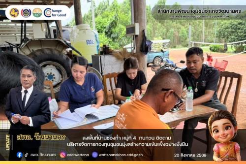  🌾สพอ.วัฒนานคร ลงพื้นที่บ้านช่องก่ำ ติดตามการบริหารจัดการกองทุนชุมชน มุ่งสร้างวินัยทางการเงินอย่างยั่งยืน 💰✨