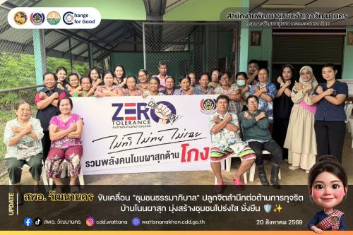 🏛️ สพอ.วัฒนานคร ขับเคลื่อน "ชุมชนธรรมาภิบาล" ปลูกจิตสำนึกต่อต้านการทุจริต บ้านโนนผาสุก มุ่งสร้างชุมชนโปร่งใส ยั่งยืน 🛡️✨