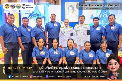 🌱🎗️หมู่บ้านต้นกล้ากองทุนแม่ของแผ่นดินอำเภอวัฒนานคร ร่วมงานพิธีพระราชทานเงินขวัญถุงกองทุนแม่ของแผ่นดิน ประจำปี 2569🩵🤍