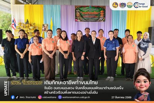 🩷 สพอ.วัฒนานคร เติมทักษะอาชีพทำขนมไทย จับมือ อบต.หนองแวง ขับเคลื่อนแผนพัฒนาตำบลเข้มแข็ง สร้างครัวเรือนพึ่งพาตนเองอย่างยั่งยืน ✨