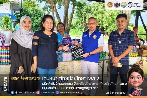 💸💰สพอ.วัฒนานคร ผนึกกำลังฝ่ายปกครอง ขับเคลื่อนโครงการ "ไทยช่วยไทย" เฟส 2 หนุนสินค้า OTOP กระตุ้นเศรษฐกิจฐานราก 🛒✨