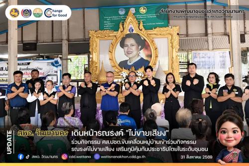 ✨🎗️สพอ.วัฒนานคร เดินหน้ารณรงค์ "ไม่ขายเสียง" เข้าร่วมกิจกรรม ศส.ปชต. ขับเคลื่อนหมู่บ้านเข้าร่วมกิจกรรมรณรงค์ไม่ขายเสียง เสริมภูมิคุ้มกันประชาธิปไตยในระดับชุมชน  💰✨