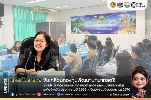 🌸 สพอ.วัฒนานคร เข้าร่วมประชุมคณะอนุกรรมการบริหารกองทุนพัฒนาบทบาทสตรี ระดับจังหวัด สรุปผลงานปี 2569 เตรียมพร้อมปีงบประมาณ 2570 ✨