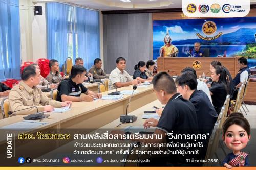 🏃‍♂️ สพอ.วัฒนานคร เข้าร่วมประชุมคณะกรรมการ "วิ่งการกุศลเพื่อบ้านผู้ยากไร้ อำเภอวัฒนานคร" ครั้งที่ 2 จัดหาทุนสร้างบ้านให้ผู้ยากไร้ 🏠✨