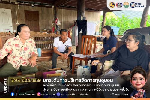 🚀 สพอ.วัฒนานคร ยกระดับการบริหารจัดการทุนชุมชน ลงพื้นที่บ้านซับนกแก้ว ติดตามการดำเนินงานกองทุนชุมชน มุ่งยกระดับเศรษฐกิจฐานรากและคุณภาพชีวิตประชาชนอย่างยั่งยืน ✨