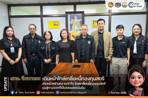 ⚖️ สพอ.วัฒนานคร เดินหน้าสร้างความเข้าใจ ไกล่เกลี่ยหนี้กองทุนสตรี มุ่งสู่ทางออกที่เป็นธรรมและยั่งยืน 