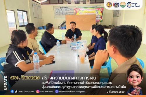 💡 สพอ.วัฒนานคร ลงพื้นที่บ้านช่องกุ่ม ติดตามการดำเนินงานกองทุนชุมชน มุ่งยกระดับเศรษฐกิจฐานรากและคุณภาพชีวิตประชาชนอย่างยั่งยืน ✨