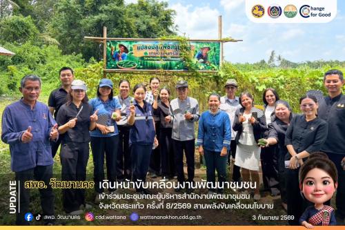 ✨ สพอ.วัฒนานคร เข้าร่วมประชุมคณะผู้บริหารสำนักงานพัฒนาชุมชนจังหวัดสระแก้ว ครั้งที่ 8/2569 🏛️💚
