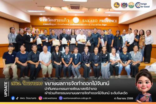 🤍 สพอ.วัฒนานคร นำทีมคณะกรรมการพัฒนาสตรีอำเภอ เข้าร่วมกิจกรรมขยายผลการจัดทำดอกไม้จันทน์ สร้างอาชีพ เพิ่มรายได้ ยกระดับคุณภาพชีวิตสตรีอย่างยั่งยืน ✨