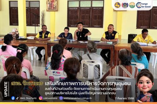 💡 สพอ.วัฒนานคร ลงพื้นที่บ้านห้วยเดื่อ ติดตามการดำเนินงานกองทุนชุมชน ชูแนวทางบริหารโปร่งใส มุ่งแก้ไขปัญหาความยากจน ✨