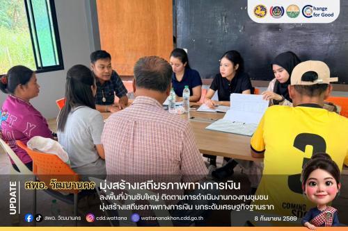 🏦 สพอ.วัฒนานคร ลงพื้นที่บ้านซับใหญ่ ติดตามการดำเนินงานกองทุนชุมชน มุ่งสร้างเสถียรภาพทางการเงิน ยกระดับเศรษฐกิจฐานราก ✨