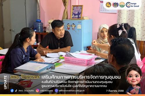 🏦 สพอ.วัฒนานคร ลงพื้นที่บ้านโป่งคอม ติดตามการดำเนินงานกองทุนชุมชน ชูแนวทางบริหารโปร่งใส มุ่งแก้ไขปัญหาความยากจน ✨