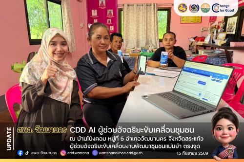 🤖 สพอ.วัฒนานคร ชู "CDD AI" ผู้ช่วยอัจฉริยะ ขับเคลื่อนชุมชนเข้มแข็งอย่างยั่งยืน ณ บ้านโป่งคอม ผู้ช่วยอัจฉริยะขับเคลื่อนงานพัฒนาชุมชนแม่นยำ ตรงจุด 