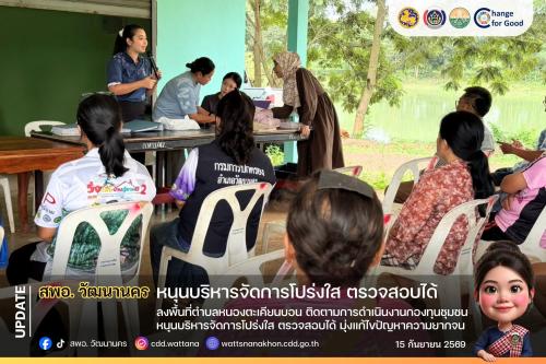 🏦 สพอ.วัฒนานคร ลงพื้นที่ตำบลหนองตะเคียนบอน ติดตามการดำเนินงานกองทุนชุมชน หนุนบริหารจัดการโปร่งใส ตรวจสอบได้ มุ่งแก้ไขปัญหาความยากจน ✨