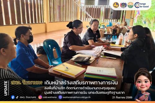 🏦 สพอ.วัฒนานครลงพื้นที่บ้านจิก ติดตามการดำเนินงานกองทุนชุมชน มุ่งสร้างเสถียรภาพทางการเงิน ยกระดับเศรษฐกิจฐานราก ✨