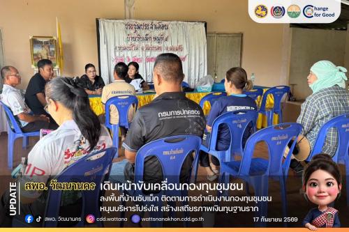 🏦 สพอ.วัฒนานคร ลงพื้นที่บ้านซับเม็ก ติดตามการดำเนินงานกองทุนชุมชน หนุนบริหารโปร่งใส สร้างเสถียรภาพเงินทุนฐานราก ✨