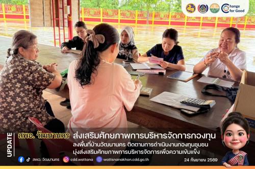📊 สพอ.วัฒนานคร ลงพื้นที่บ้านวังเสียว ติดตามการดำเนินงานกองทุนชุมชน มุ่งส่งเสริมศักยภาพการบริหารจัดการเพื่อความเข้มแข็ง ✨