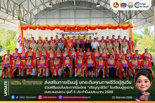 🎉 สพอ.วัฒนานคร ร่วมพิธีมอบใบประกาศนียบัตร “ปริญญาชีวิต” โรงเรียนผู้สูงอายุ อบต.หนองแวง รุ่นที่ 5 มุ่งส่งเสริมการเรียนรู้ตลอดชีวิต ยกระดับคุณภาพชีวิตผู้สูงวัย 🎉