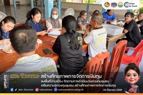 🏦 สพอ.วัฒนานคร ลงพื้นที่บ้านเมือง ติดตามการดำเนินงานกองทุนชุมชนเสริมความรู้กองทุนชุมชน สร้างศักยภาพการจัดการเงินทุน ✨