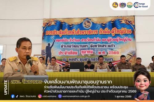 ✉️⏳ขับเคลื่อนงานพัฒนาชุมชนฐานราก ร่วมรับฟังนโยบายประกันภัยพิบัติเพื่อประชาชนพร้อมประชุมหัวหน้าส่วนราชการและกำนันผู้ใหญ่บ้าน ประจำเดือนตุลาคม 2569