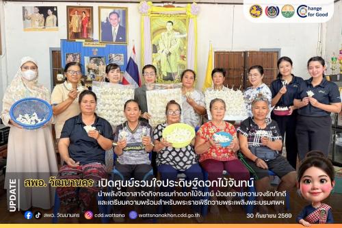 🌸 สพอ.วัฒนานคร นำพลังจิตอาสาจัดกิจกรรมทำดอกไม้จันทน์ น้อมถวายความจงรักภักดี และเตรียมความพร้อมสำหรับพระราชพิธีถวายพระเพลิงพระบรมศพฯ ✨