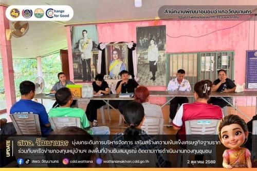 📚 สพอ.วัฒนานคร ร่วมกับเครือข่ายกองทุนหมู่บ้านฯ ลงพื้นที่บ้านซับสมบูรณ์ ติดตามการดำเนินงานกองทุนชุมชน มุ่งส่งเสริมศักยภาพการบริหารจัดการเพื่อความเข้มแข็งของเศรษฐกิจฐานราก ✨