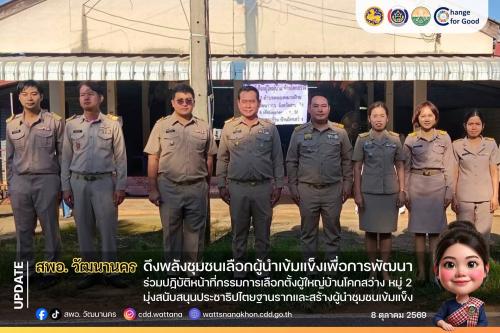 🗳️ สพอ.วัฒนานคร ร่วมปฏิบัติหน้าที่กรรมการเลือกตั้งผู้ใหญ่บ้านโคกสว่าง มุ่งสนับสนุนประชาธิปไตยฐานรากและสร้างผู้นำชุมชนเข้มแข็ง 