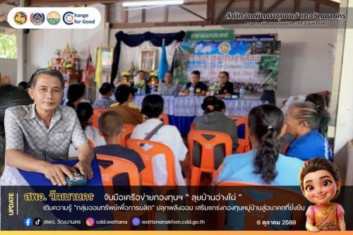 💰🌱จับมือเครือข่ายกองทุนฯ ลุยบ้านอ่างไผ่ เติมความรู้ “กลุ่มออมทรัพย์เพื่อการผลิต” ปลุกพลังออม เสริมแกร่งกองทุนหมู่บ้านสู่อนาคตที่ยั่งยืน