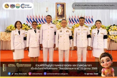 🇹🇭🪻 สพอ.วัฒนานคร ร่วมพิธีทำบุญถวายพระราชกุศล และวางพวงมาลา เนื่องในวันคล้ายวันสวรรคต “วันนวมินทรมหาราช” 13 ตุลาคม 2569🪻🇹🇭
