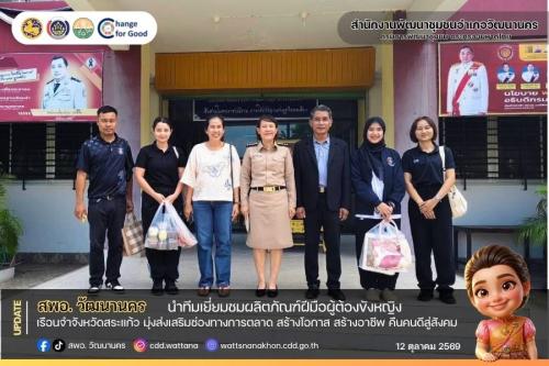 🧶🧵 สพอ.วัฒนานครนำทีมเยี่ยมชมผลิตภัณฑ์ฝีมือผู้ต้องขังหญิง เรือนจำจังหวัดสระแก้ว มุ่งส่งเสริมช่องทางการตลาด สร้างโอกาส สร้างอาชีพ คืนคนดีสู่สังคม