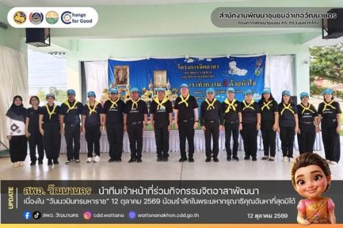 💛🇹🇭 สพอ.วัฒนานคร นำทีมเจ้าหน้าที่ร่วมกิจกรรมจิตอาสาพัฒนา เนื่องใน  “วันนวมินทรมหาราช” 13 ตุลาคม 2569 น้อมรำลึกในพระมหากรุณาธิคุณอันหาที่สุดมิได้