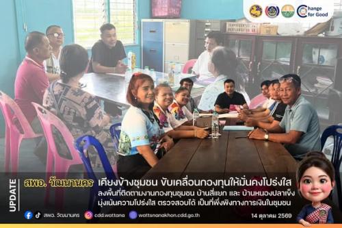 💰 สพอ.วัฒนานคร ลงพื้นที่ติดตามงานกองทุนชุมชน บ้านสี่แยก และ บ้านหนองปลาเข็ง มุ่งเน้นความโปร่งใส ตรวจสอบได้ เป็นที่พึ่งพิงทางการเงินในชุมชน ✨