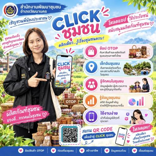 📢 สำนักงานพัฒนาชุมชนอำเภอวัฒนานคร ขอบอกต่อ‼️
