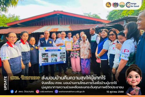 🏠 สพอ.วัฒนานคร ขับเคลื่อน ศจพ. มอบบ้านตามโครงการวิ่งเพื่อบ้านผู้ยากไร้ มุ่งบูรณาการความช่วยเหลือและยกระดับคุณภาพชีวิตประชาชน