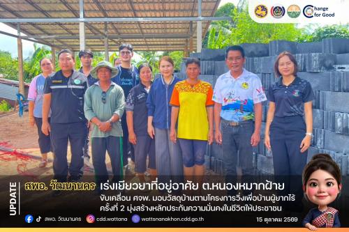 🏗️  สพอ.วัฒนานคร ขับเคลื่อน ศจพ. มอบวัสดุบ้านตามโครงการวิ่งเพื่อบ้านผู้ยากไร้ ครั้งที่ 2 มุ่งสร้างหลักประกันความมั่นคงในชีวิตให้ประชาชน