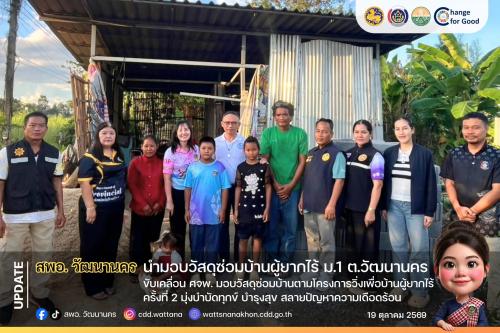 💥 สพอ.วัฒนานคร ขับเคลื่อน ศจพ. มอบวัสดุซ่อมบ้านตามโครงการวิ่งเพื่อบ้านผู้ยากไร้ ครั้งที่ 2 มุ่งบำบัดทุกข์ บำรุงสุข สลายปัญหาความเดือดร้อน